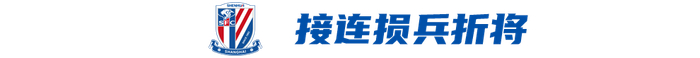 申花主力伤缺迎战国安 斯卢茨基战术调整迎关键