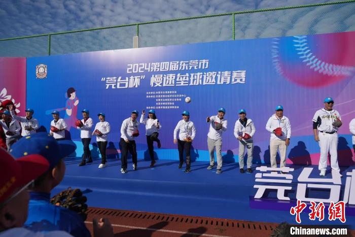 莞台杯慢速垒球邀请赛在东莞开幕 两岸24支队伍